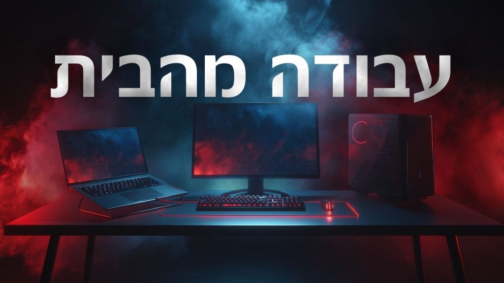 עבודה מהבית min