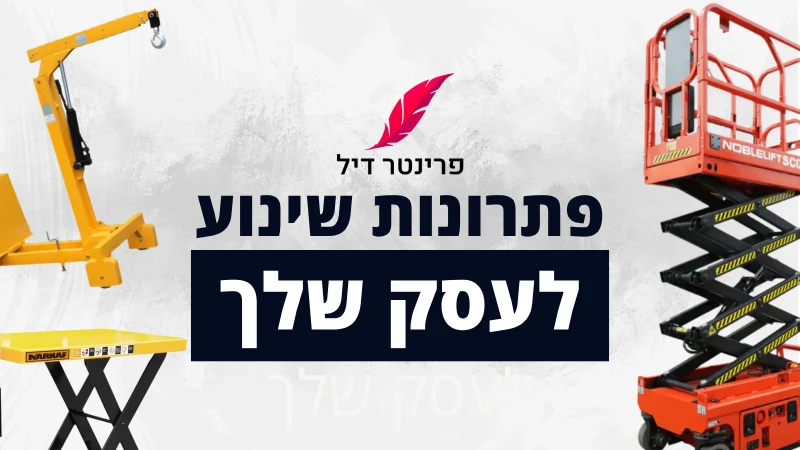 פתרונות שינוע לעסק שלך