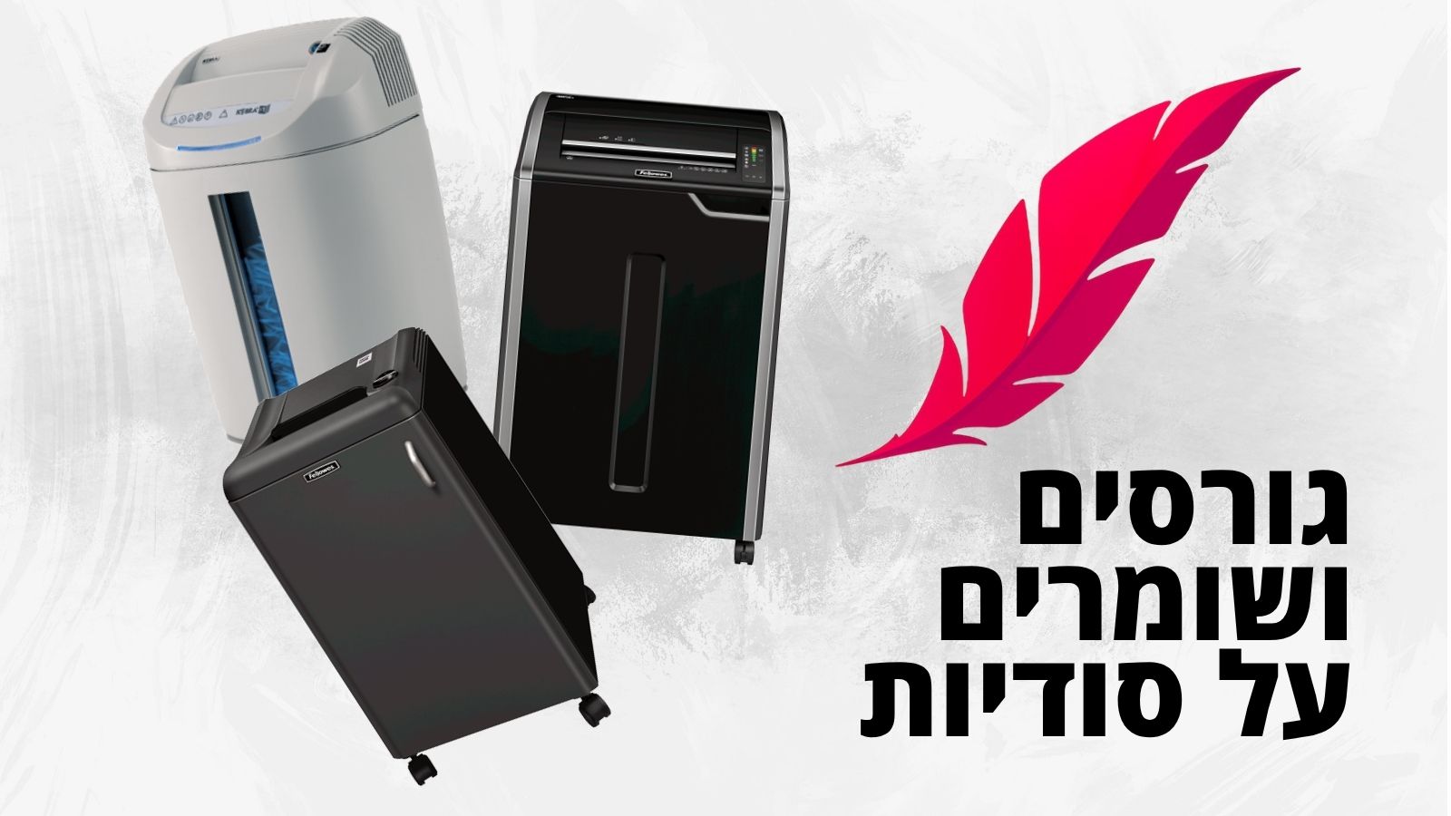 גורסים ושומרים על סודיות