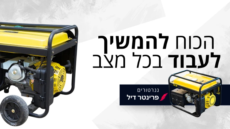 גנרטור הכוח להמשיך לעבוד בכל מצב