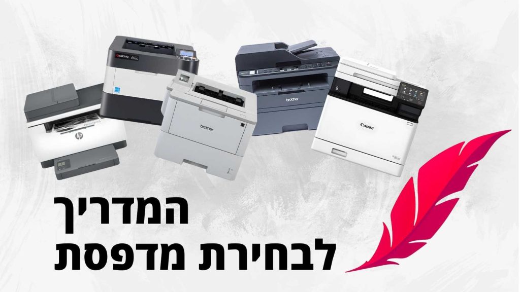 המדריך לבחירת מדפסת