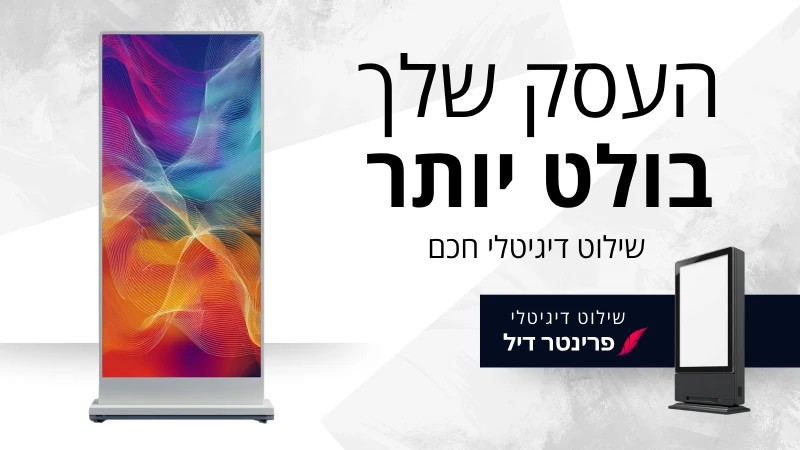 העסק שלך בולט יותר