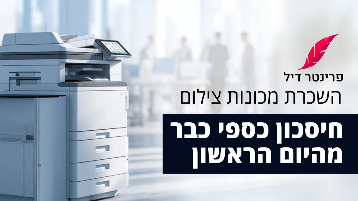 חיסכון כספי כבר מהיום הראשון