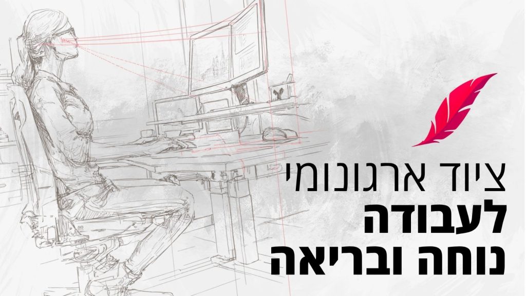 ציוד ארגונומי לעבודה נוחה ובריאה