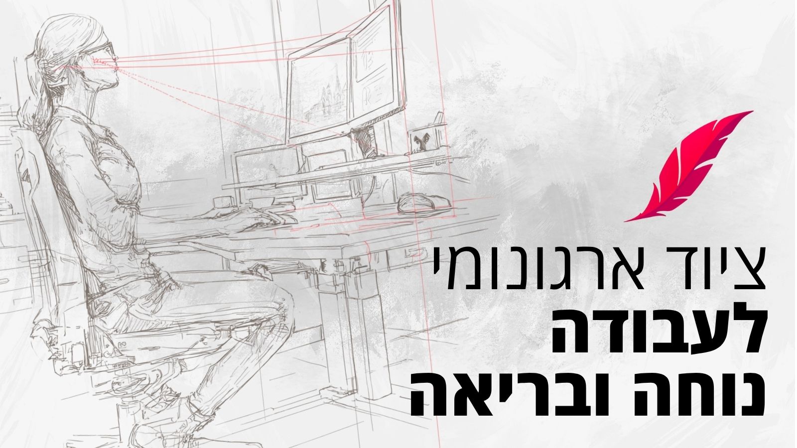 ציוד ארגונומי לעבודה נוחה ובריאה