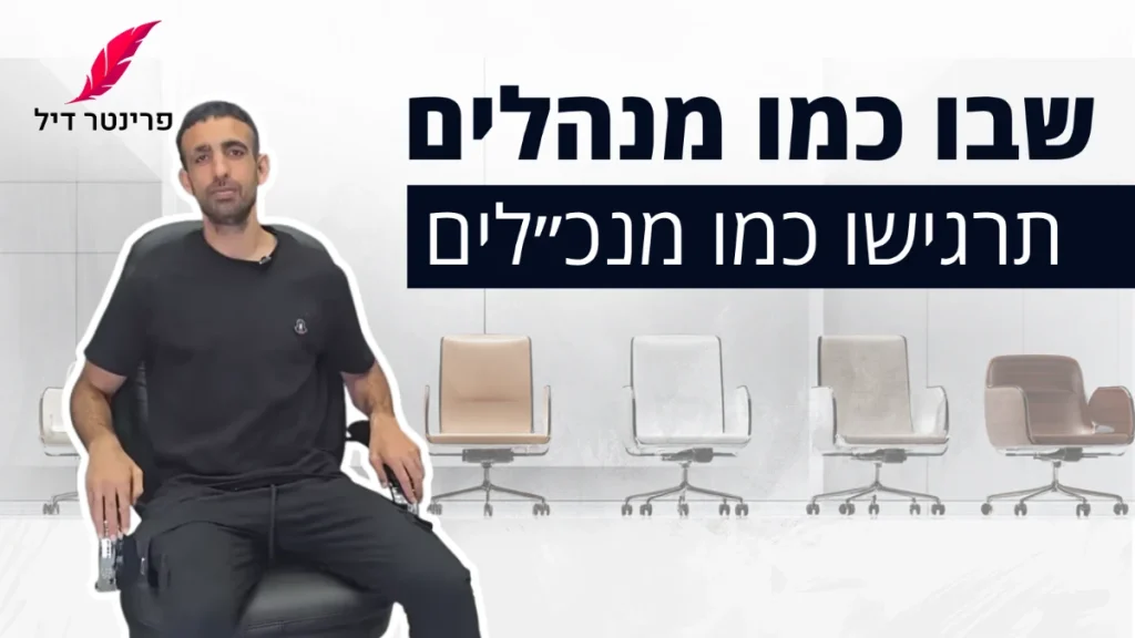 שבו כמו מנהלים