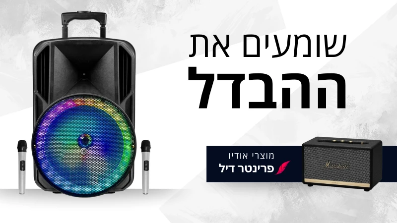 שומעים את ההבדל